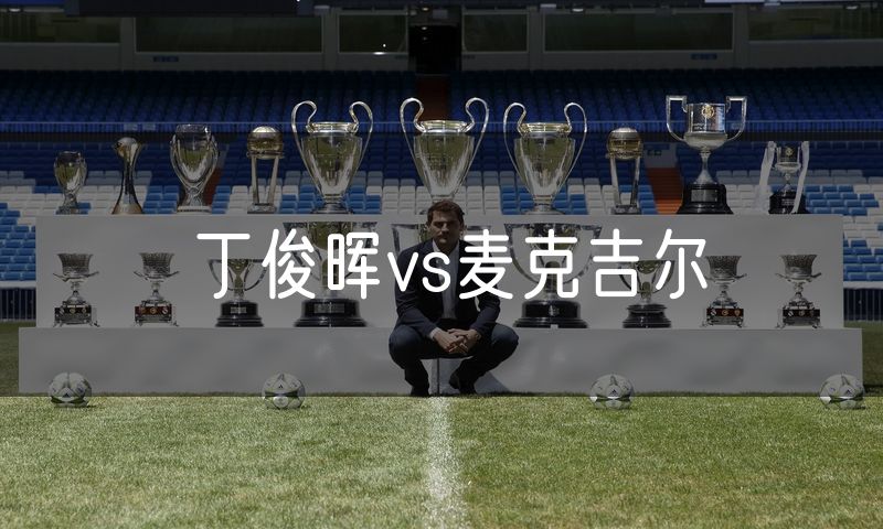 丁俊晖vs麦克吉尔