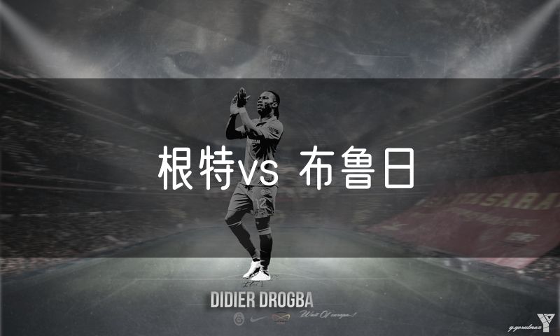 根特vs 布鲁日