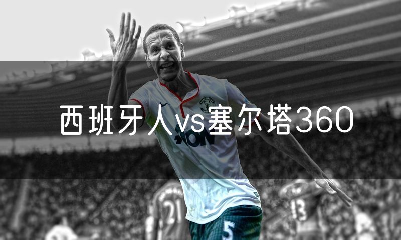 西班牙人vs塞尔塔360
