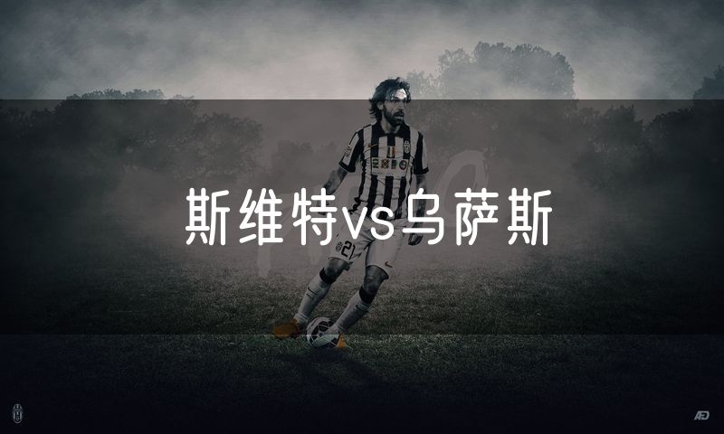 斯维特vs乌萨斯