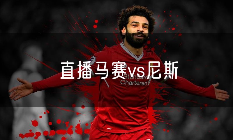 直播马赛vs尼斯