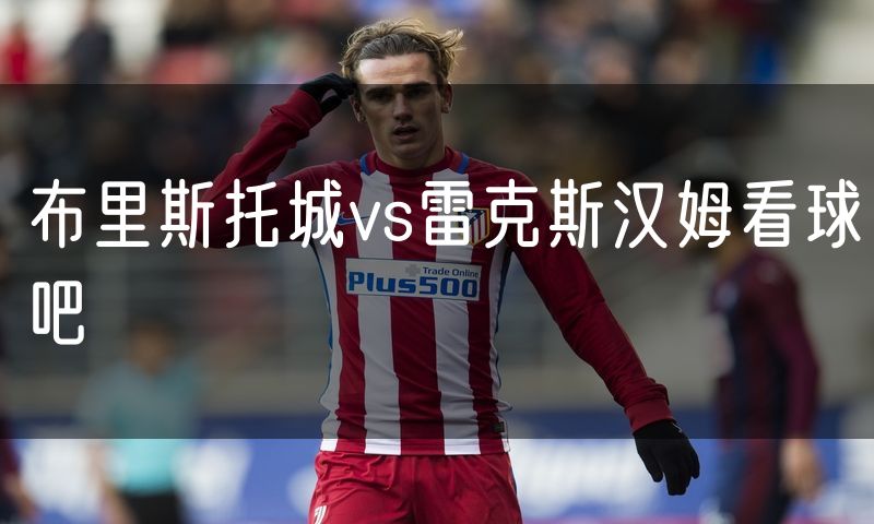 布里斯托城vs雷克斯汉姆看球吧
