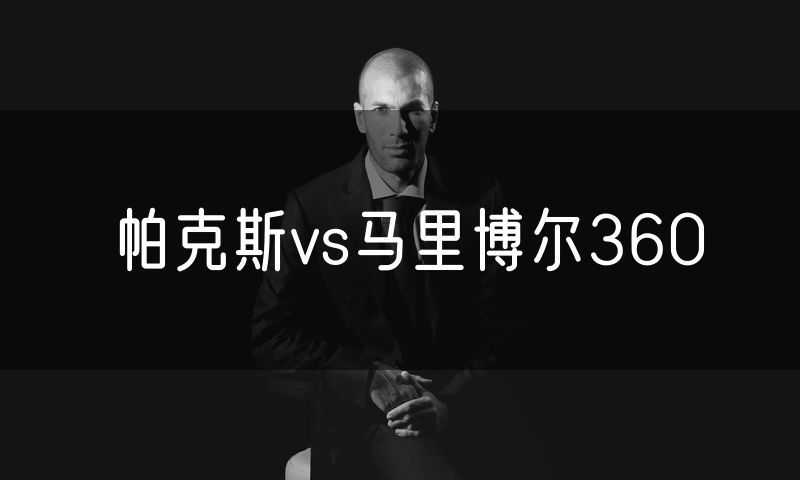 帕克斯vs马里博尔360