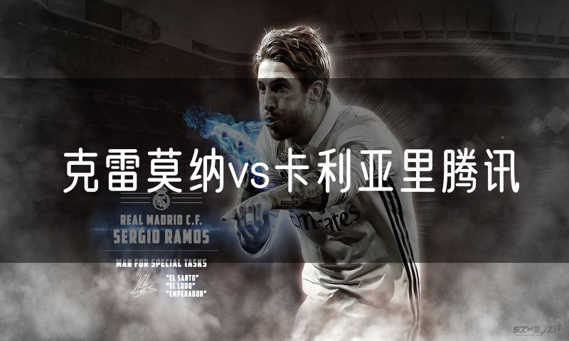 克雷莫纳vs卡利亚里腾讯