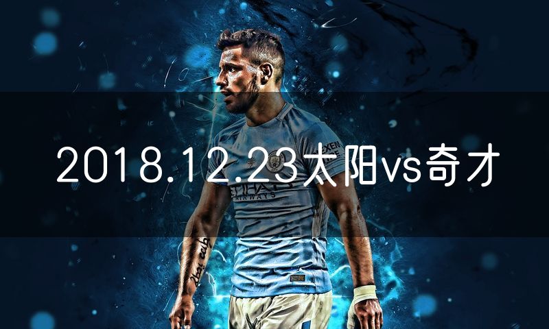 2018.12.23太阳vs奇才