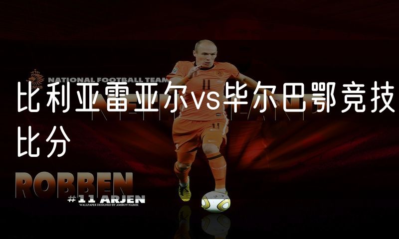比利亚雷亚尔vs毕尔巴鄂竞技比分