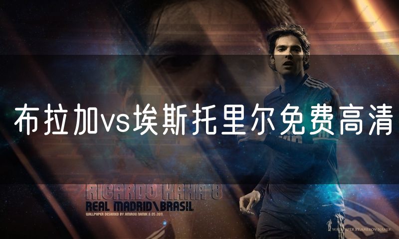 布拉加vs埃斯托里尔免费高清