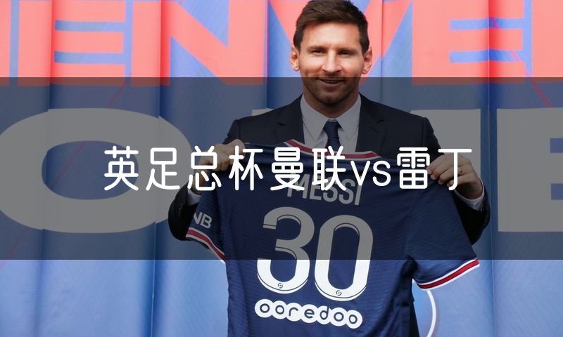 英足总杯曼联vs雷丁
