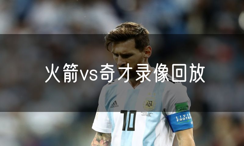 火箭vs奇才录像回放