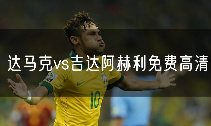 达马克vs吉达阿赫利免费高清 达马克vs吉达阿赫利免费高清