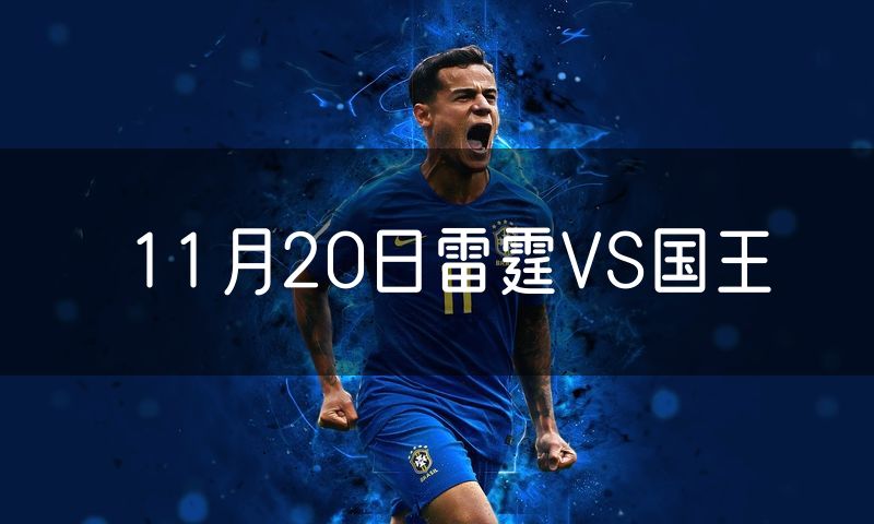 11月20日雷霆VS国王