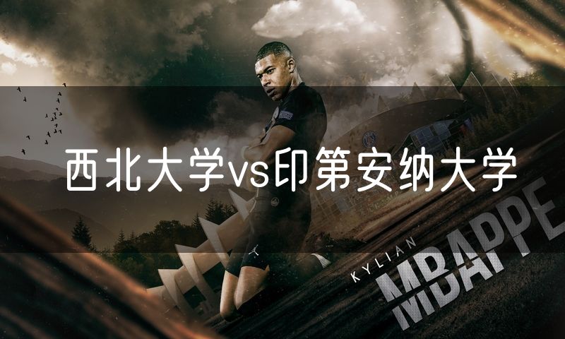 西北大学vs印第安纳大学