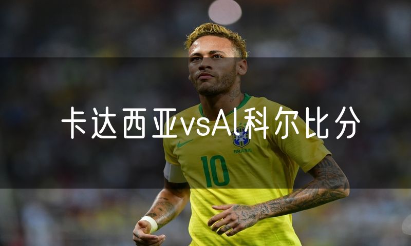 卡达西亚vsAl科尔比分
