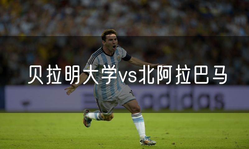 贝拉明大学vs北阿拉巴马