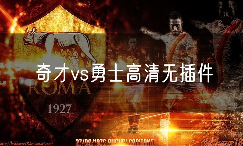 奇才vs勇士高清无插件