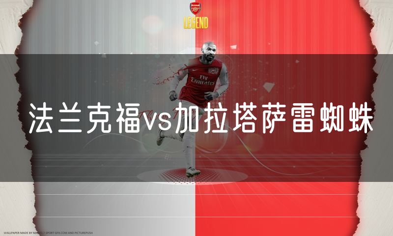 法兰克福vs加拉塔萨雷蜘蛛 法兰克福vs加拉塔萨雷蜘蛛