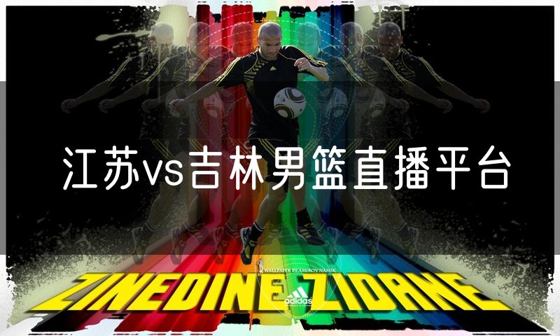 江苏vs吉林男篮直播平台
