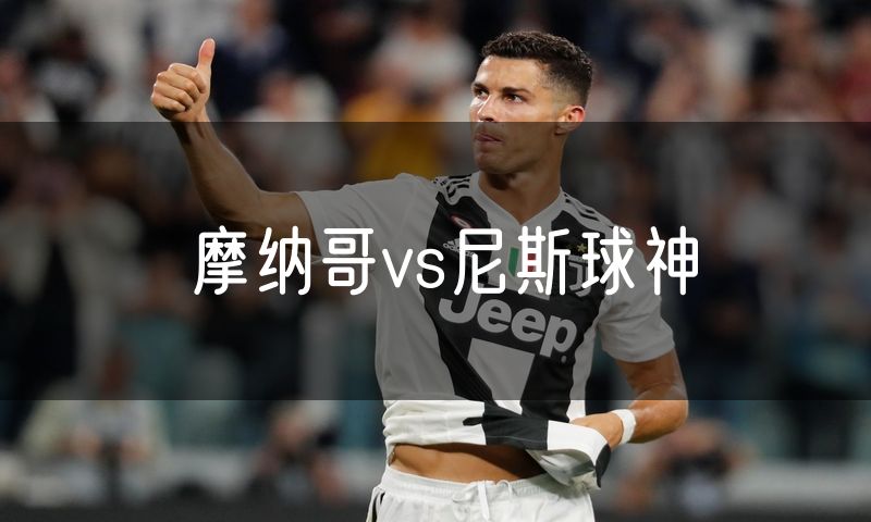 摩纳哥vs尼斯球神