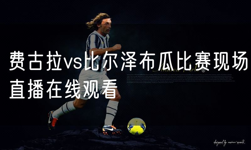 费古拉vs比尔泽布瓜比赛现场直播在线观看