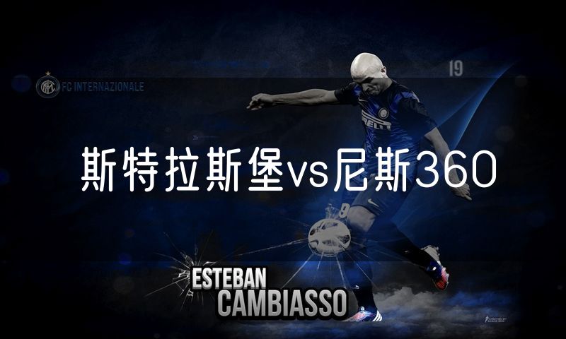 斯特拉斯堡vs尼斯360