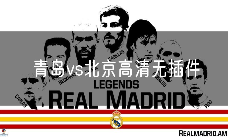 青岛vs北京高清无插件 青岛vs北京高清无插件