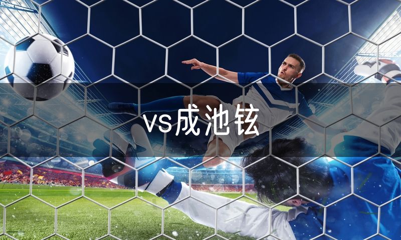vs成池铉