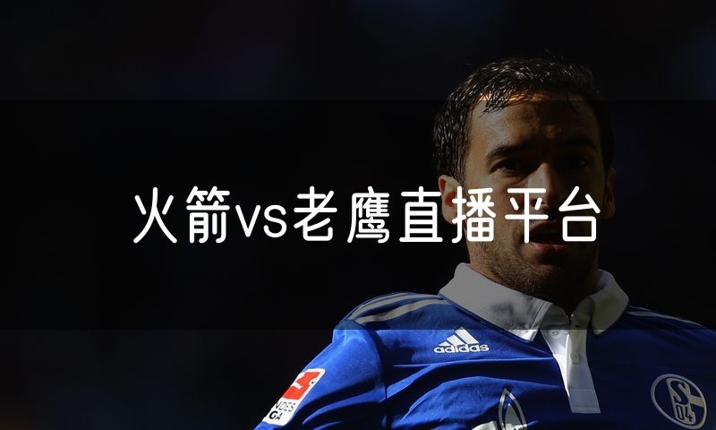 火箭vs老鹰直播平台