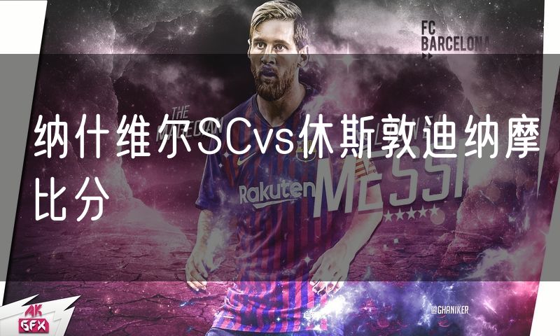 纳什维尔SCvs休斯敦迪纳摩比分 纳什维尔SCvs休斯敦迪纳摩比分