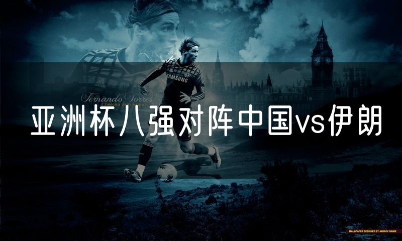 亚洲杯八强对阵中国vs伊朗 亚洲杯八强对阵中国vs伊朗