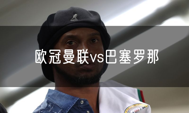 欧冠曼联vs巴塞罗那
