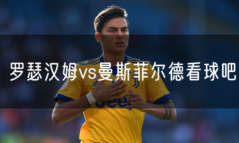 罗瑟汉姆vs曼斯菲尔德看球吧