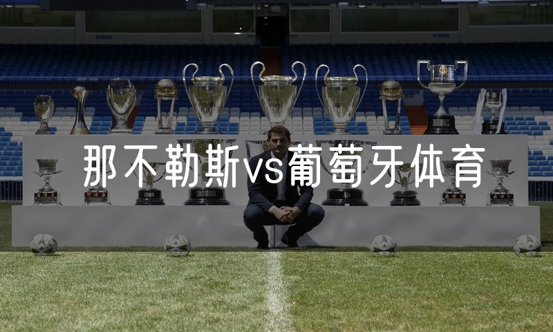 那不勒斯vs葡萄牙体育
