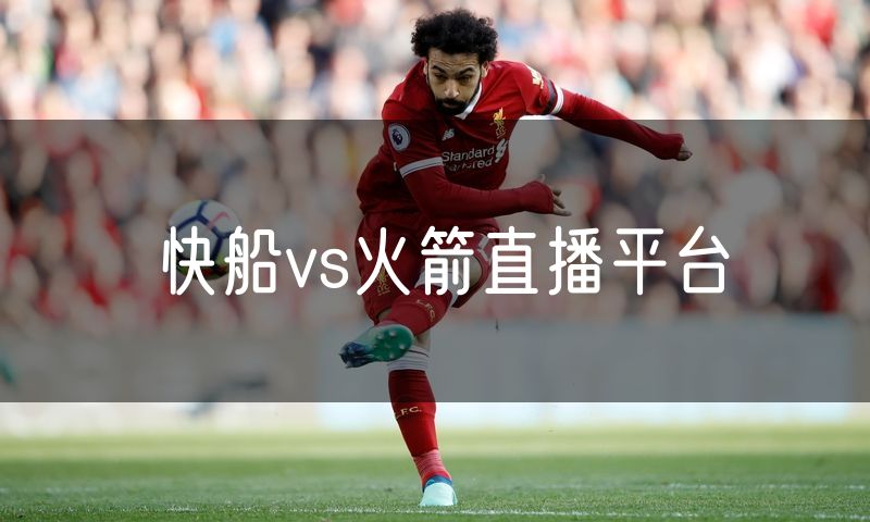 快船vs火箭直播平台 快船vs火箭直播平台