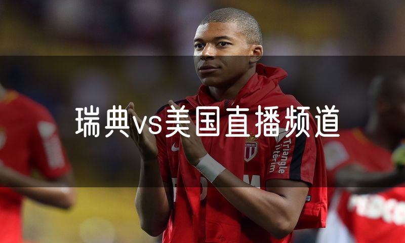 瑞典vs美国直播频道 瑞典vs美国直播频道