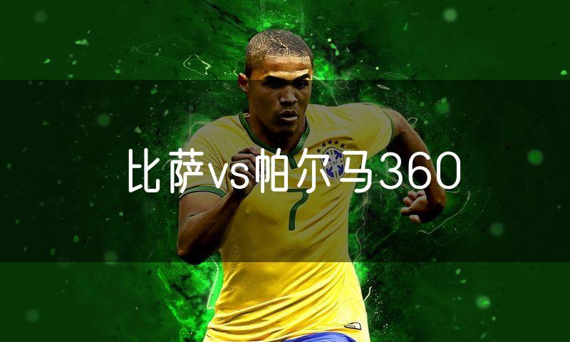 比萨vs帕尔马360