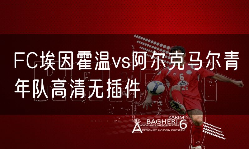 FC埃因霍温vs阿尔克马尔青年队高清无插件
