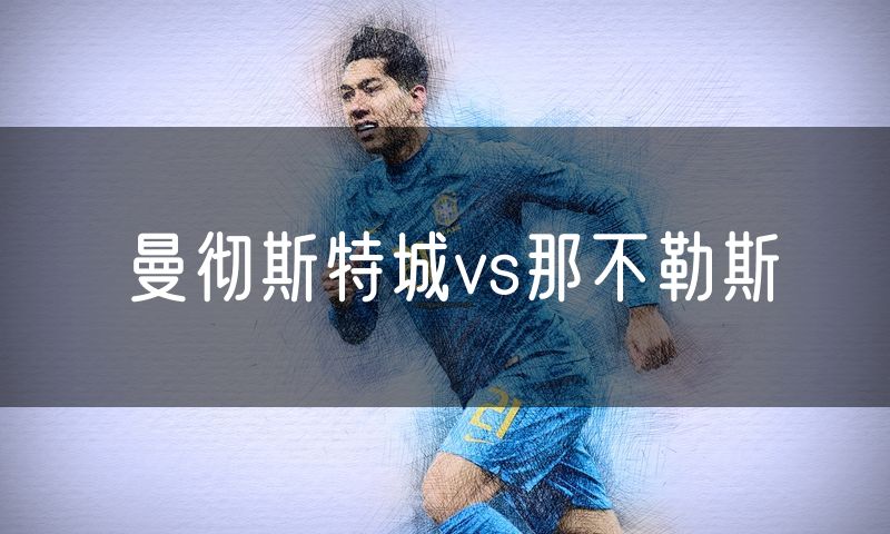 曼彻斯特城vs那不勒斯