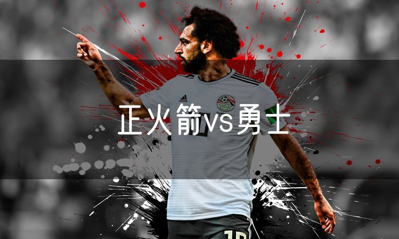 正火箭vs勇士