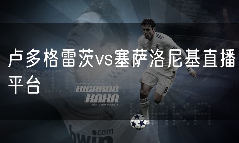 卢多格雷茨vs塞萨洛尼基直播平台