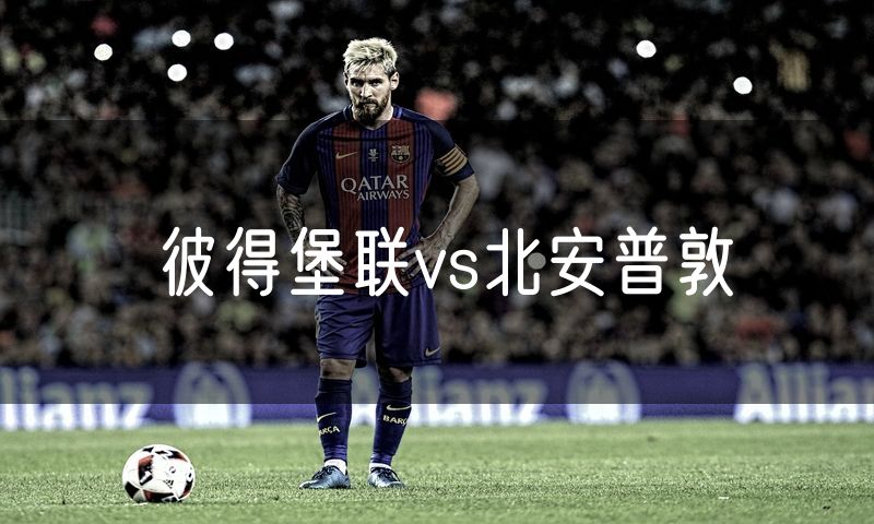 彼得堡联vs北安普敦