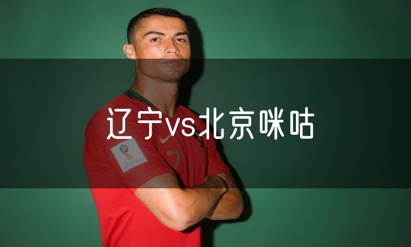 辽宁vs北京咪咕