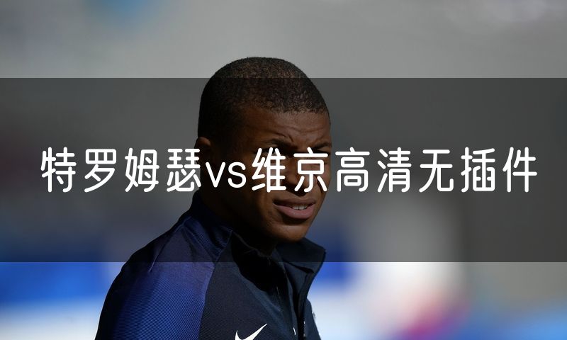 特罗姆瑟vs维京高清无插件 特罗姆瑟vs维京高清无插件