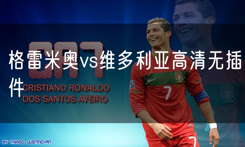 格雷米奥vs维多利亚高清无插件