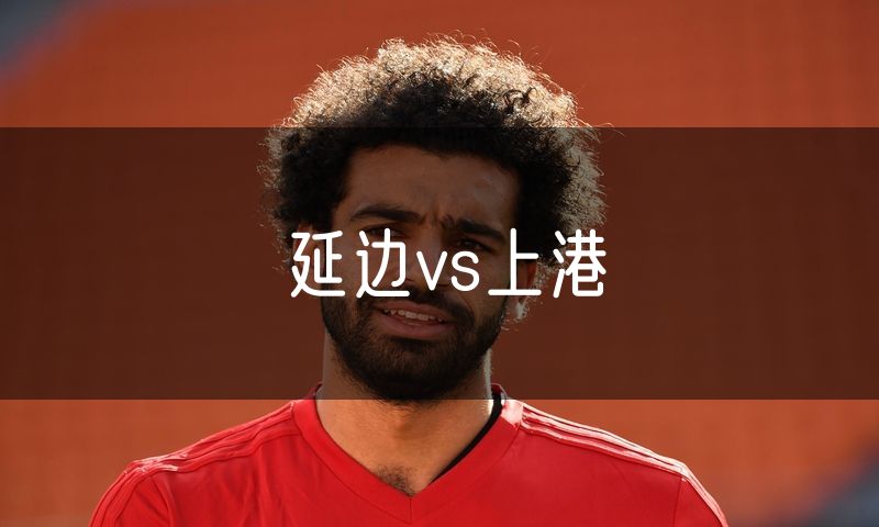 延边vs上港
