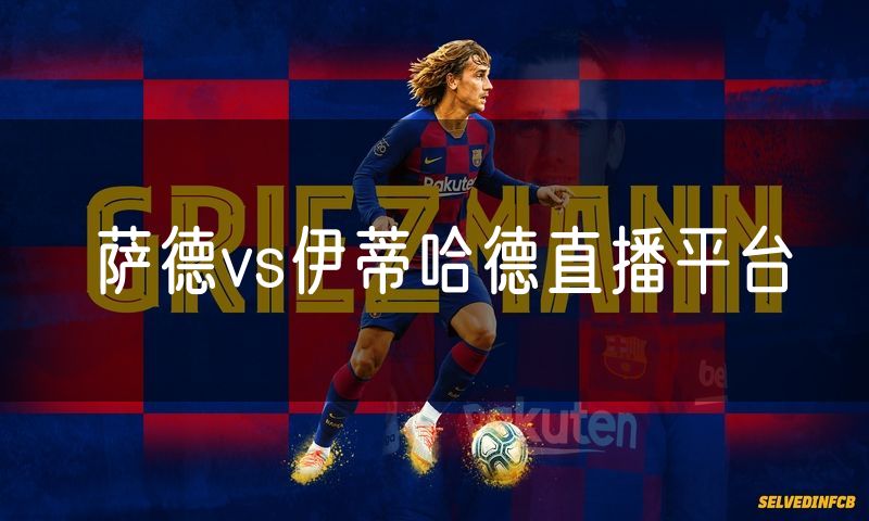 萨德vs伊蒂哈德直播平台 萨德vs伊蒂哈德直播平台