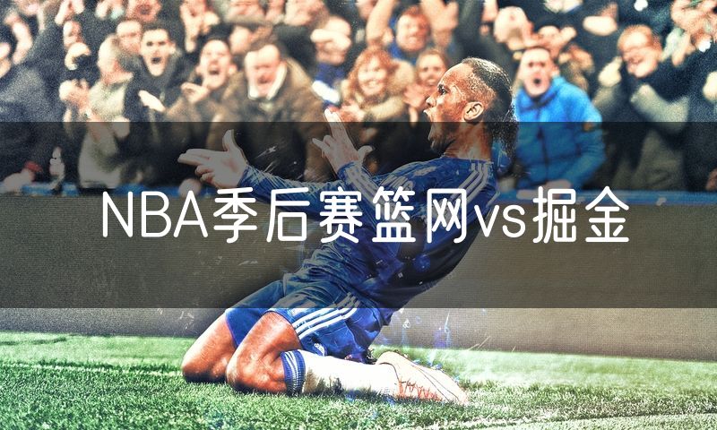 NBA季后赛篮网vs掘金