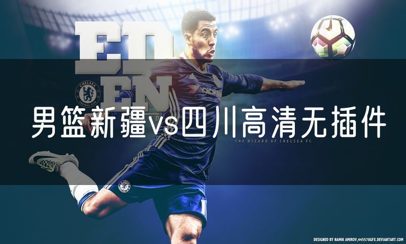 男篮新疆vs四川高清无插件