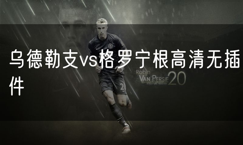 乌德勒支vs格罗宁根高清无插件