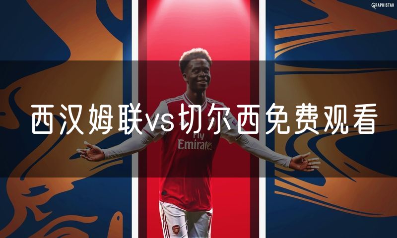 西汉姆联vs切尔西免费观看