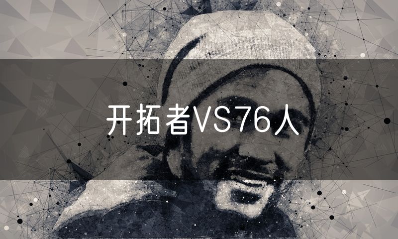 开拓者VS76人 开拓者VS76人